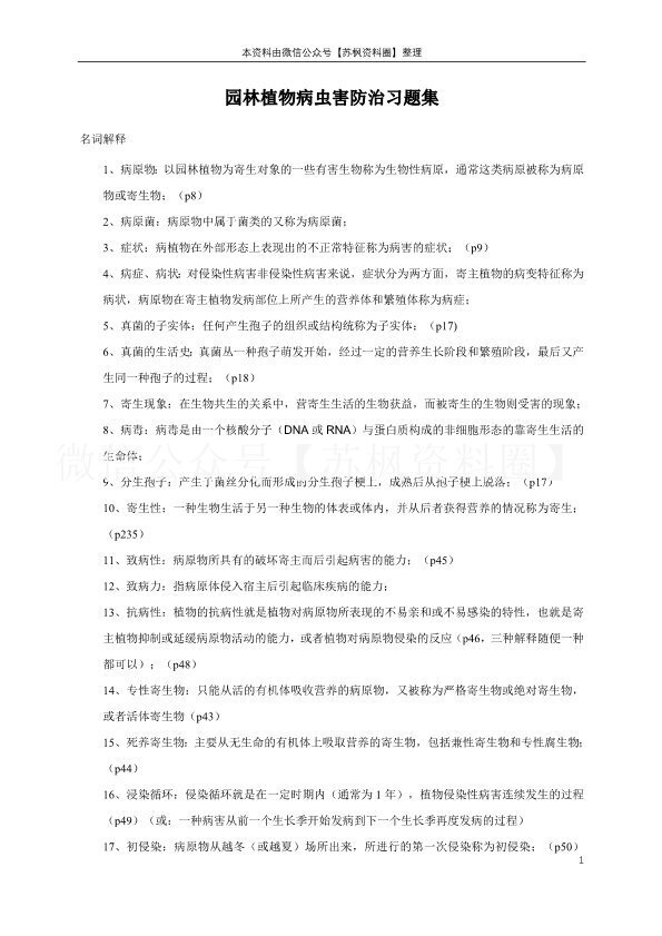 园林植物病虫害防治
